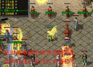 招财副本真的能快速赚钱?传奇私服打金技巧全解析 招财副本真的能快速赚钱?传奇私服打金技巧全解析