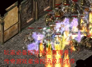 玩家必备控制技能有哪些?传奇游戏最强控场效果推荐 玩家必备控制技能有哪些?传奇游戏最强控场效果推荐