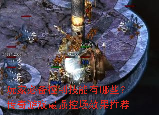 玩家必备控制技能有哪些?传奇游戏最强控场效果推荐 玩家必备控制技能有哪些?传奇游戏最强控场效果推荐