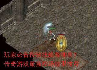 玩家必备控制技能有哪些?传奇游戏最强控场效果推荐 玩家必备控制技能有哪些?传奇游戏最强控场效果推荐