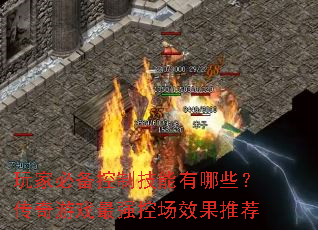 玩家必备控制技能有哪些?传奇游戏最强控场效果推荐 玩家必备控制技能有哪些?传奇游戏最强控场效果推荐