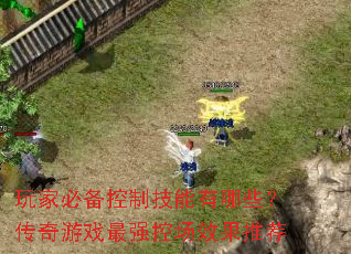玩家必备控制技能有哪些?传奇游戏最强控场效果推荐 玩家必备控制技能有哪些?传奇游戏最强控场效果推荐