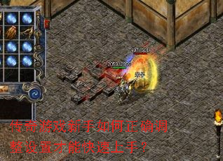 传奇游戏新手如何正确调整设置才能快速上手? 传奇游戏新手如何正确调整设置才能快速上手?