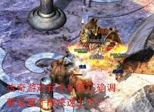 传奇游戏新手如何正确调整设置才能快速上手? 传奇游戏新手如何正确调整设置才能快速上手?