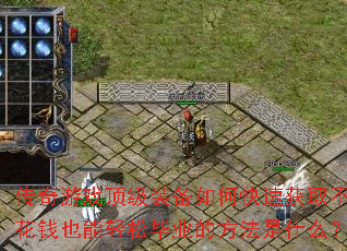 传奇游戏顶级装备如何快速获取不花钱也能轻松毕业的方法是什么? 传奇游戏顶级装备如何快速获取不花钱也能轻松毕业的方法是什么?