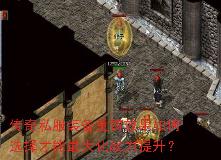 传奇私服装备重铸效果如何选择才能最大化战力提升? 传奇私服装备重铸效果如何选择才能最大化战力提升?