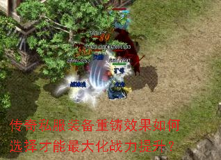 传奇私服装备重铸效果如何选择才能最大化战力提升? 传奇私服装备重铸效果如何选择才能最大化战力提升?