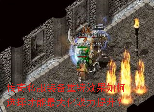 传奇私服装备重铸效果如何选择才能最大化战力提升? 传奇私服装备重铸效果如何选择才能最大化战力提升?