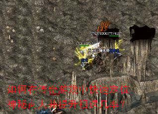 如何在传奇游戏中快速定位神秘商人并提升相遇几率? 如何在传奇游戏中快速定位神秘商人并提升相遇几率?