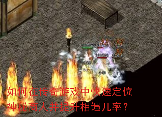 如何在传奇游戏中快速定位神秘商人并提升相遇几率? 如何在传奇游戏中快速定位神秘商人并提升相遇几率?