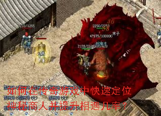 如何在传奇游戏中快速定位神秘商人并提升相遇几率? 如何在传奇游戏中快速定位神秘商人并提升相遇几率?