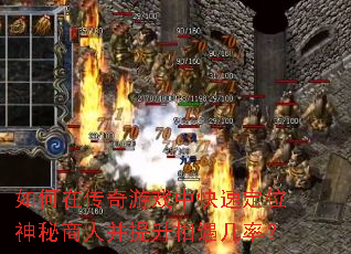 如何在传奇游戏中快速定位神秘商人并提升相遇几率? 如何在传奇游戏中快速定位神秘商人并提升相遇几率?