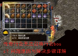 传奇行会无法召唤行会boss?问题原因与解决步骤详解 传奇行会无法召唤行会boss?问题原因与解决步骤详解