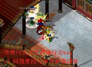 传奇行会无法召唤行会boss?问题原因与解决步骤详解 传奇行会无法召唤行会boss?问题原因与解决步骤详解