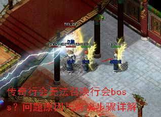传奇行会无法召唤行会boss?问题原因与解决步骤详解 传奇行会无法召唤行会boss?问题原因与解决步骤详解