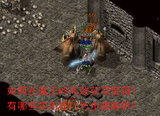 如何在魔王岭高效获取宝箱?有哪些实用技巧与步骤解析? 如何在魔王岭高效获取宝箱?有哪些实用技巧与步骤解析?