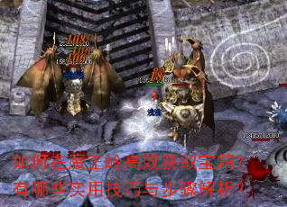 如何在魔王岭高效获取宝箱?有哪些实用技巧与步骤解析? 如何在魔王岭高效获取宝箱?有哪些实用技巧与步骤解析?