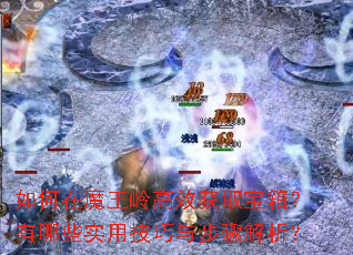 如何在魔王岭高效获取宝箱?有哪些实用技巧与步骤解析? 如何在魔王岭高效获取宝箱?有哪些实用技巧与步骤解析?