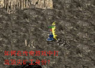 如何在传奇游戏中打造顶尖矿工身份? 如何在传奇游戏中打造顶尖矿工身份?