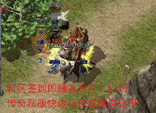 新区签到即赠鉴定符?1.76传奇私服快速获取攻略看这里 新区签到即赠鉴定符?1.76传奇私服快速获取攻略看这里