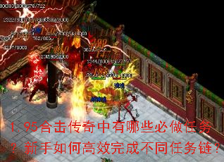 1.95合击传奇中有哪些必做任务?新手如何高效完成不同任务链? 1.95合击传奇中有哪些必做任务?新手如何高效完成不同任务链?