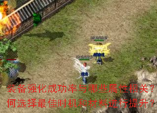 装备强化成功率与哪些属性相关?如何选择最佳时机和材料进行提升? 装备强化成功率与哪些属性相关?如何选择最佳时机和材料进行提升?