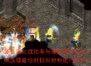 装备强化成功率与哪些属性相关?如何选择最佳时机和材料进行提升? 装备强化成功率与哪些属性相关?如何选择最佳时机和材料进行提升?