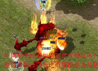 不同职业玩家如何制定专属战术?全流派实战技巧与进阶策略深度解析 不同职业玩家如何制定专属战术?全流派实战技巧与进阶策略深度解析