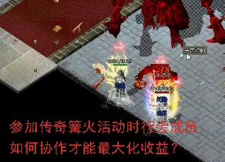 参加传奇篝火活动时行会成员如何协作才能最大化收益? 参加传奇篝火活动时行会成员如何协作才能最大化收益?