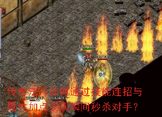 传奇法师如何通过技能连招与属性加点实现瞬间秒杀对手? 传奇法师如何通过技能连招与属性加点实现瞬间秒杀对手?