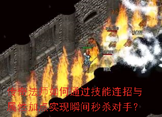 传奇法师如何通过技能连招与属性加点实现瞬间秒杀对手? 传奇法师如何通过技能连招与属性加点实现瞬间秒杀对手?