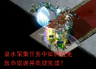 泉水采集任务中如何避免致命错误并高效完成? 泉水采集任务中如何避免致命错误并高效完成?