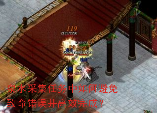 泉水采集任务中如何避免致命错误并高效完成? 泉水采集任务中如何避免致命错误并高效完成?