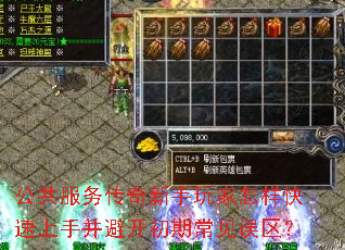 公共服务传奇新手玩家怎样快速上手并避开初期常见误区? 公共服务传奇新手玩家怎样快速上手并避开初期常见误区?