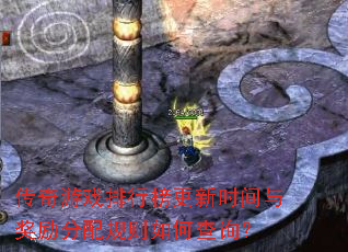 传奇游戏排行榜更新时间与奖励分配规则如何查询? 传奇游戏排行榜更新时间与奖励分配规则如何查询?