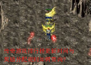 传奇游戏排行榜更新时间与奖励分配规则如何查询? 传奇游戏排行榜更新时间与奖励分配规则如何查询?