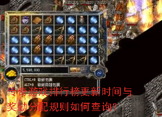 传奇游戏排行榜更新时间与奖励分配规则如何查询? 传奇游戏排行榜更新时间与奖励分配规则如何查询?