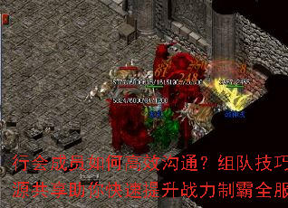 行会成员如何高效沟通?组队技巧与资源共享助你快速提升战力制霸全服? 行会成员如何高效沟通?组队技巧与资源共享助你快速提升战力制霸全服?