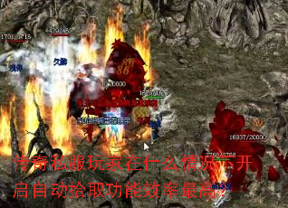 传奇私服玩家在什么情况下开启自动拾取功能效率最高? 传奇私服玩家在什么情况下开启自动拾取功能效率最高?