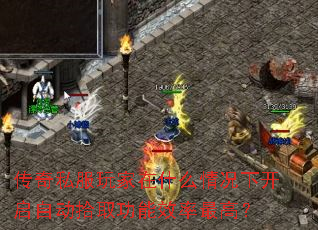 传奇私服玩家在什么情况下开启自动拾取功能效率最高? 传奇私服玩家在什么情况下开启自动拾取功能效率最高?