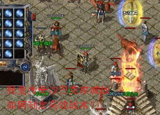 轻变传奇沙巴克攻城战如何制定高效战术? 轻变传奇沙巴克攻城战如何制定高效战术?