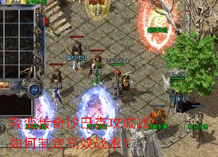 轻变传奇沙巴克攻城战如何制定高效战术? 轻变传奇沙巴克攻城战如何制定高效战术?