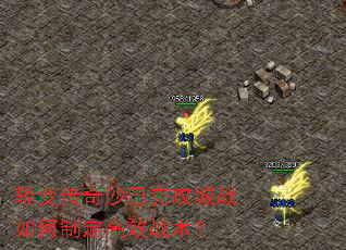 轻变传奇沙巴克攻城战如何制定高效战术? 轻变传奇沙巴克攻城战如何制定高效战术?