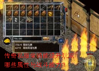 传奇私服坐骑能提升玩家哪些属性与战斗能力? 传奇私服坐骑能提升玩家哪些属性与战斗能力?