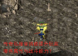 传奇私服坐骑能提升玩家哪些属性与战斗能力? 传奇私服坐骑能提升玩家哪些属性与战斗能力?