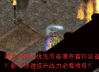 强化初期应优先准备哪些首饰装备?新手快速提升战力必看推荐? 强化初期应优先准备哪些首饰装备?新手快速提升战力必看推荐?