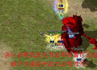 强化初期应优先准备哪些首饰装备?新手快速提升战力必看推荐? 强化初期应优先准备哪些首饰装备?新手快速提升战力必看推荐?