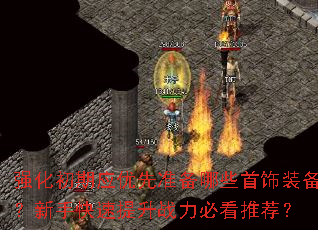 强化初期应优先准备哪些首饰装备?新手快速提升战力必看推荐? 强化初期应优先准备哪些首饰装备?新手快速提升战力必看推荐?