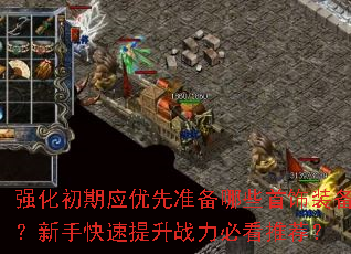 强化初期应优先准备哪些首饰装备?新手快速提升战力必看推荐? 强化初期应优先准备哪些首饰装备?新手快速提升战力必看推荐?