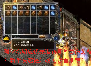 强化初期应优先准备哪些首饰装备?新手快速提升战力必看推荐? 强化初期应优先准备哪些首饰装备?新手快速提升战力必看推荐?